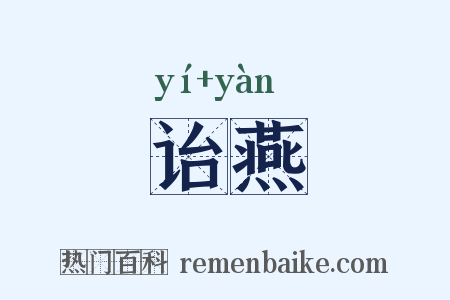 诒燕是什么意思的图片
